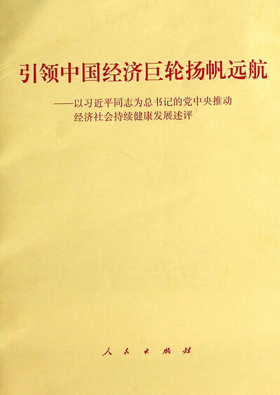 引領(lǐng)中國經(jīng)濟巨輪揚帆遠航--以習近平同志為總書記的黨中央推動經(jīng)濟社會持續(xù)健康發(fā)展述評.jpg