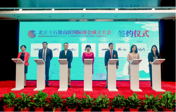 替換 北京市石景山區(qū)國際商會正式成立574.png